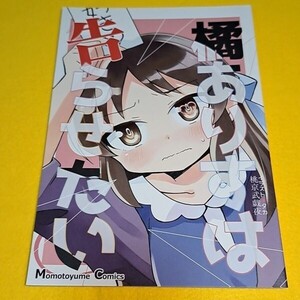 【1300円ご購入で送料無料!!】⑫③ 橘ありすは告らせたい / 桃京武戯夜　シンデレラガールズ【一般向け】