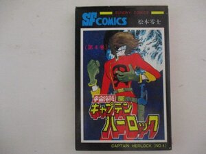 コミック・宇宙海賊キャプテンハーロック4巻・松本零士・S54年再版・秋田書店