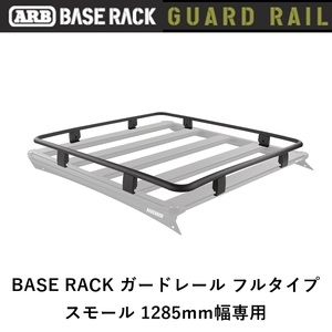 正規品 ARB BASE RACK 1285mm幅専用 ガードレール フルタイプ 1780180「11」