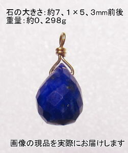 (値下げ価格)NO.136 ラピスラズリドロップK１８(金具2mm)ペンダント＜健康・魔除け＞色目もキレイ 天然石現品