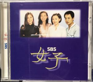 Women 女子　OST 韓国ドラマ　CD コ・ソヨン　ハ・ヒラ キム・ヨンエ　シン・ウンジョン　イム・ヒョンシク　ヤン・ヒギョン94