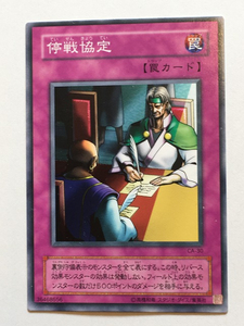 ■★遊戯王 CA-30　停戦協定（ノーマル・未使用・美品）