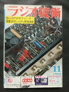 希少☆『ラジオ技術 1963年11月号 昭和38年 国産 20cm SP スピーカー エレクトロニクス テレビ HAM SWL 他』