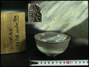 【金閣】茶道具 刷毛目茶碗 蔵六作 在銘 共箱 保証 時代物 旧家蔵出 送料無料(A348)