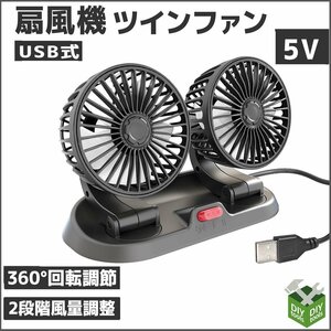 ◆送料無料◆5V 車載扇風機 360°回転 ダブル 2段階風量調節 卓上扇風機 家庭用・オフィス 小型扇風機 送風 USB電源 5V