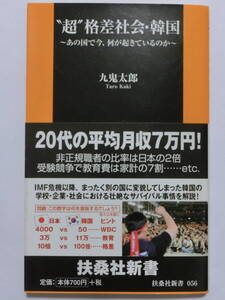 “超”格差社会・韓国★九鬼太郎★扶桑社新書★帯付き