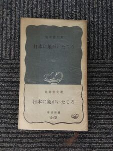 　日本に象がいたころ (岩波新書) / 亀井 節夫