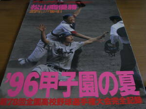 アサヒグラフ平成8年8月30日増刊 ’96甲子園の夏　松山商優勝27年ぶり5回目　高校野球　●A