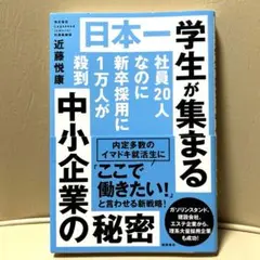 日本一学生が集まる中小企業の秘密