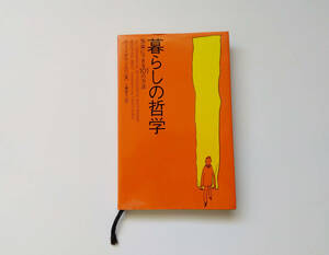 【書籍】暮らしの哲学 気軽にできる101の方法（ソニー・マガジンズ）