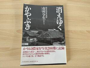 B3/消えゆくかやぶき　農村共同体の残影　市村与生