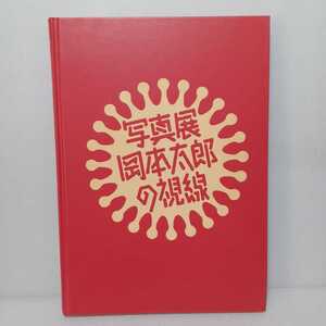 「写真展 岡本太郎の視線」三井圭司、藤村里美編/福原義春、田沼武能、山下裕二等 寄文