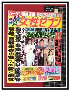 p6420『女性セブン S62 no.1150』松田聖子 出産/石原真理子/さんま/早見優/原田知世/加賀まりこ/少年隊/斉藤とも子/中森明菜/沢田研二