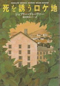 （古本）死を誘うロケ地 ジェフリー.ディーヴァー著、飛田野裕子訳 早川書房 F01696 19950731発行