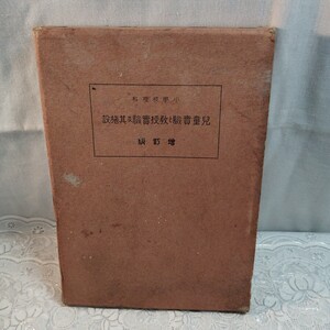 児童実験と教授実験及び其の施設