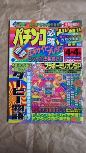 パチンコ必勝ガイド1993年 4月4日号　