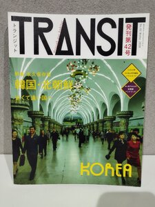 TRANSIT(トランジット)42号 韓国・北朝鮮 近くて遠い国へ (講談社 Mook(J)) ユーフォリアファクトリー (編集)【ac04p】