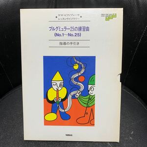 ブルグミュラー25の練習曲　指導の手引き　ヤマハピアノプレーヤ　レッスンライブラリー ヤマハ自動演奏用フロッピーディスク