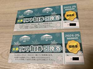 長野県「シャトレーゼスキーバレー小海&野辺山」共通リフト１日券引換券(無料招待優待券)ペアチケット2枚セット/スノボ2024-2025シーズン