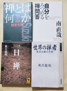 【即決・送料込】禅とは何か + 自分をみつめる禅問答 + 一日一禅 + 世界の禅者 鈴木大拙の生涯　4冊セット