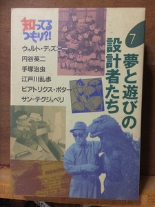 知ってるつもり　７　　夢と遊びの設計者たち　　江戸川乱歩ほか　　　　　　　版　　カバ　　　　　　　　日本テレビ