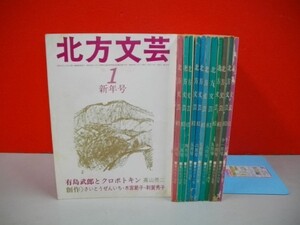 北方文芸　昭和56年1月号～12月号/12冊一括■北方文芸刊行会