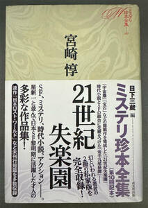 【初版/帯付/月報付】宮崎惇『21世紀失楽園』ミステリ珍本全集