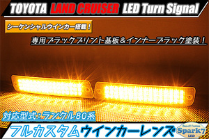 ★ランドクルーザー/ランクル 80系 シーケンシャルウインカー内蔵 LEDフロントウインカー インナーブラック プリント基板仕様 純正加工★