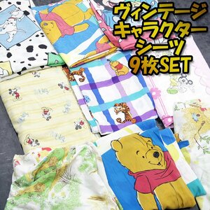 海外輸入　ヴィンテージシーツ　9枚SET　 ハギレ　ディズニー　くまのプーさん　ミッキー　ミニー　101匹ワンちゃん　大判　ｍ6