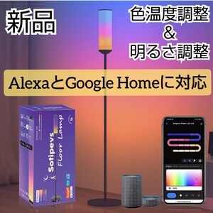 フロアライト 間接照明 Alexa対応 高さ166cm LEDフロアランプ 2200～6500k無段階調光・調色 スマートホーム フロアスタンド・ランプ 北欧風