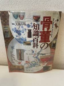 【見方・収集法・買い方がよくわかる 骨董の知識百科】主婦と生活 平成5年