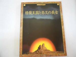●楼蘭王国と悠久の美女●朝日新聞社●図録●即決