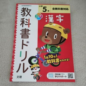 【未使用】教科書ドリル　漢字　小学5年生　文理 オールカラー　学びサポート