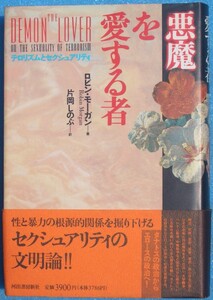 □●5059 悪魔を愛する者 ロビン・モーガン著 片岡しのぶ訳 河出書房新社