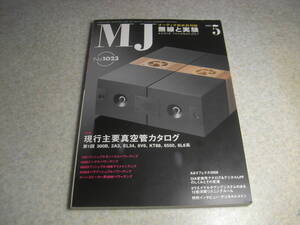 無線と実験　2008年5月号　特集＝現行主要真空管カタログ/300B/2A3/EL34/KT88等　12E1/6550/6BQ5/6336Aアンプ製作　ソニーPCM-D50レポート