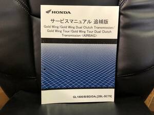 ホンダ　ゴールドウイング　SC79 サービスマニュアル　追補版　GOLDWING