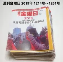 週刊金曜日 2019年 1214号～1261号 (1月4日～12月13日)