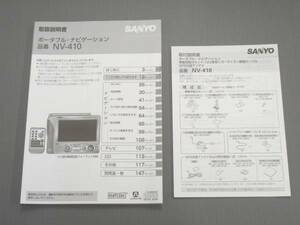 ☆SANYO　サンヨー　NV-410　取扱説明書/取説　取付説明書☆中古【送料￥210～】