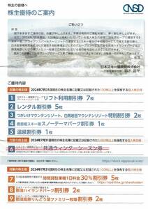 白馬八方・栂池・菅平・蔵王えぼし・他 ● 日本スキー場開発 株主優待券1冊