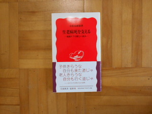 方波見康雄　「生老病死を支えるー地域ケアの新しい試み」　岩波新書