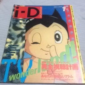 アイディージャパン 1992年7月号 鉄腕アトム 手塚治虫 電気グルーヴ