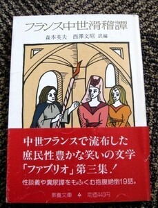 フランス中世滑稽譚 森本英夫・西澤文昭訳編 送料込み