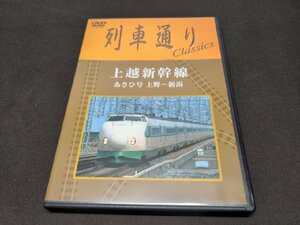 セル版 DVD 列車通り Classics / 上越新幹線 あさひ号 上野~新潟 / 難有 / ec344