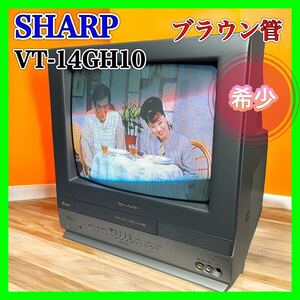 【希少品】SHARP VT-14GH10 ビデオテレビ VHS ブラウン管テレビデオ ビデオデッキ内蔵 カラーテレビ シャープ 