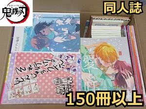 ◎鬼滅の刃 A5サイズ 同人誌 大量セット！まとめ売り！150冊以上！●炭治郎 煉獄 冨岡義勇 善逸 禰豆子 他●女性向け BL コミック 漫画