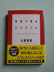 病院で死ぬということ　山崎章郎著