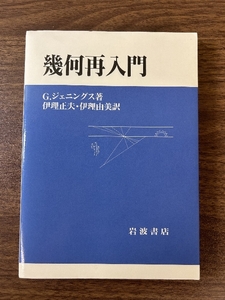 幾何再入門 岩波書店 G.ジェニングス