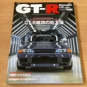 新品未読 GT-R Magazine 2024/176 GT-R維持の処方箋