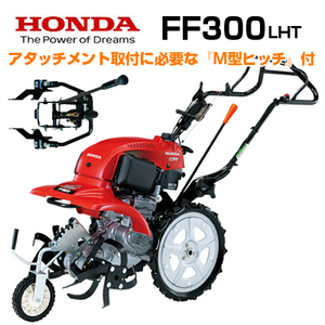 耕運機 エンジン式 耕運機 ホンダ 耕うん機 FF300LHT サラダ （広さ目安：～100坪の方におすすめ） （最大耕幅：45cm）（M型ヒッチ付）