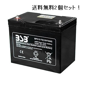 BPC12-75(12V75Ah) 【2個セット全国一律送料無料】AGM ディープサイクルバッテリー 太陽光発電、電動モーター◇G＆YU、グロ ーバルユアサ